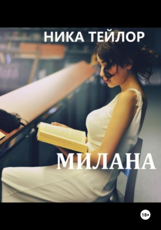 Ника Тейлор. Милана