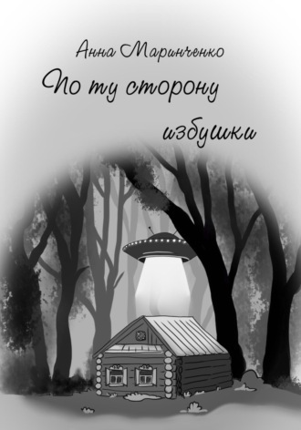 Обложка книги «По ту сторону избушки»