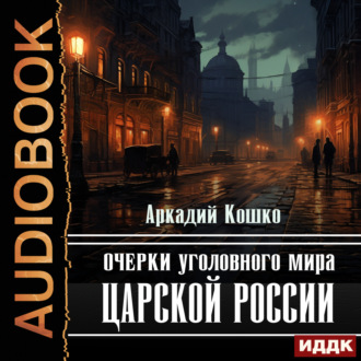 Обложка книги «Очерки уголовного мира царской России»