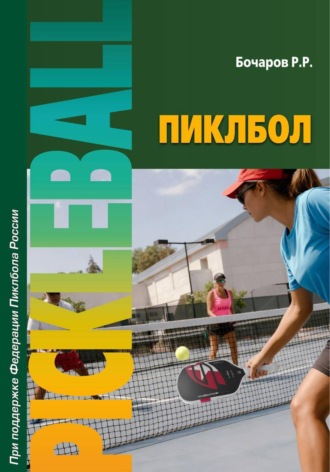 Обложка книги «Пиклбол»