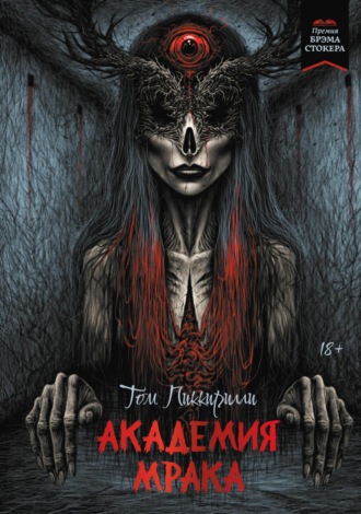 Обложка книги «Академия мрака»