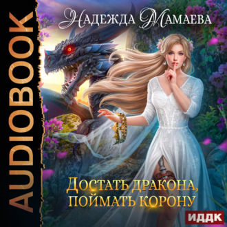 Обложка книги «Достать дракона, поймать корону»