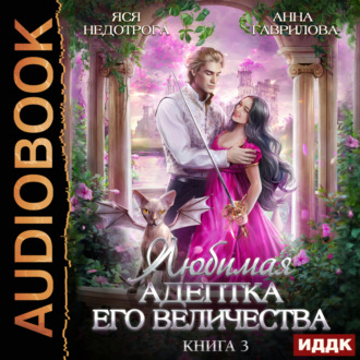 Обложка книги «Любимая адептка его величества. Книга 3»