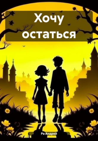 Обложка книги «Хочу остаться»