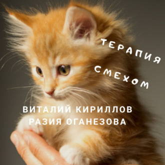 Обложка книги «Терапия смехом»
