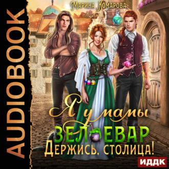 Обложка книги «Я у мамы зельевар. Книга 2. Держись, столица!»