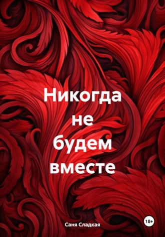 Саня Сладкая. Никогда не будем вместе