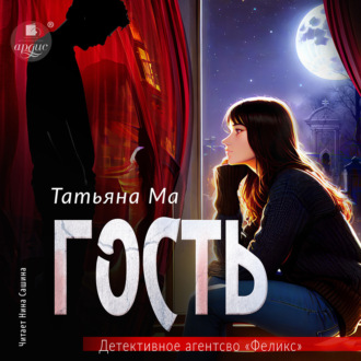 Обложка книги «Гость»