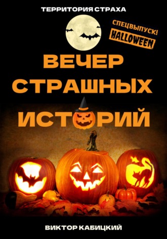 Обложка книги «Вечер страшных историй»