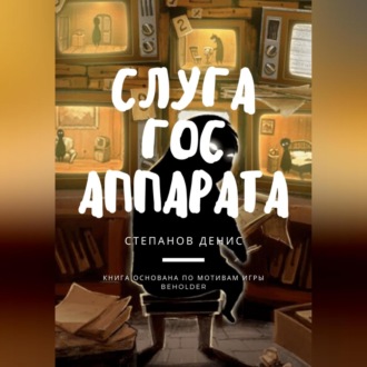 Обложка книги «Слуга Гос Аппарата»
