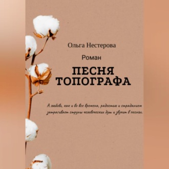Обложка книги «Песня топографа»