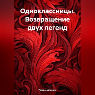 Обложка книги «Одноклассницы. Возвращение двух легенд»