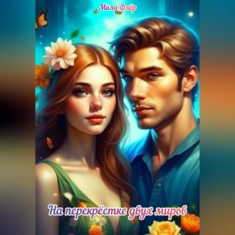 Обложка книги «На перекрестке двух миров»