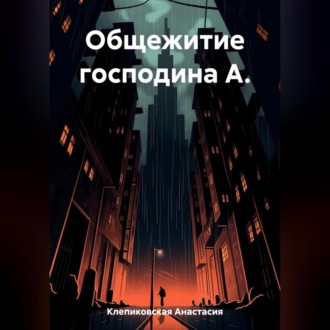 Обложка книги «Общежитие господина А.»