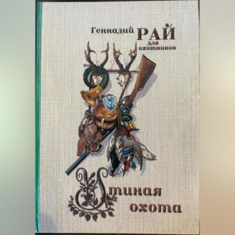 Обложка книги «Утиная охота»