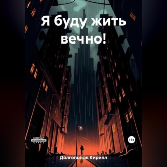 Обложка книги «Я буду жить вечно!»