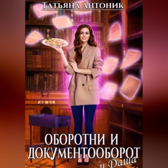 Обложка книги «Оборотни и документооборот, и Даша»