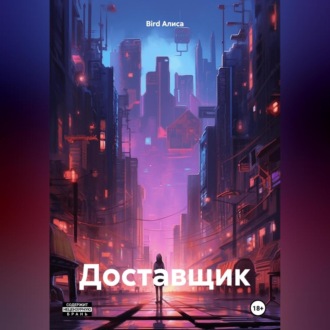 Обложка книги «Доставщик»