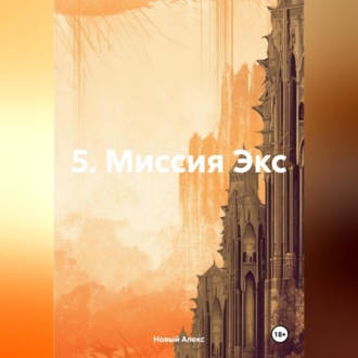 Обложка книги «5. Миссия Экс»