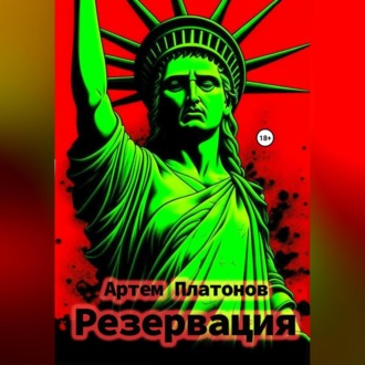 Обложка книги «Резервация»