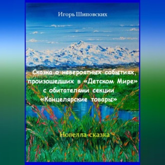 Обложка книги «Сказка о невероятных событиях, произошедших в «Детском Мире» с обитателями секции «Канцелярские товары»»