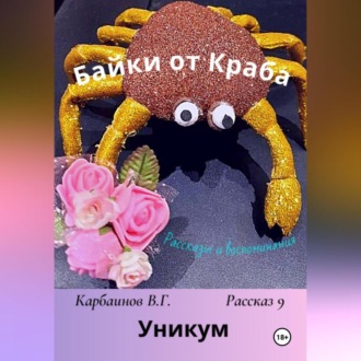 Обложка книги «Байки от Краба 9. Уникум»