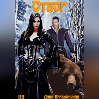 Обложка книги «Отбор. Некромантка во дворце»