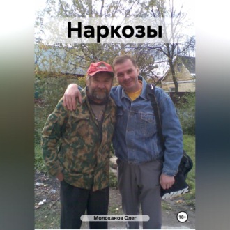 Обложка книги «Наркозы»