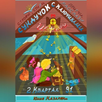 Обложка книги «Сундучок с ключиками истины. 2 Квартал»