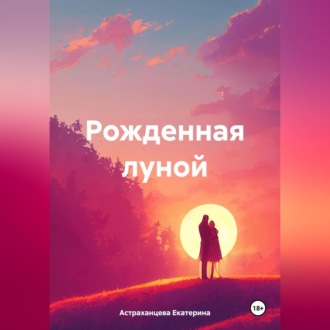Обложка книги «Рожденная луной»