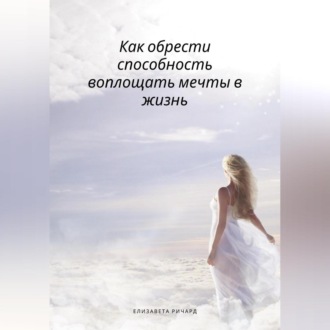 Обложка книги «Как обрести способность воплощать мечты в жизнь»