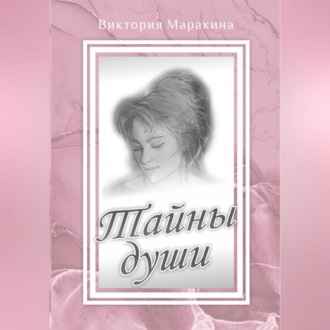 Обложка книги «Тайны души»