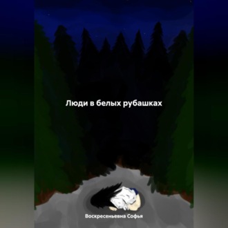 Обложка книги «Люди в белых рубашках»