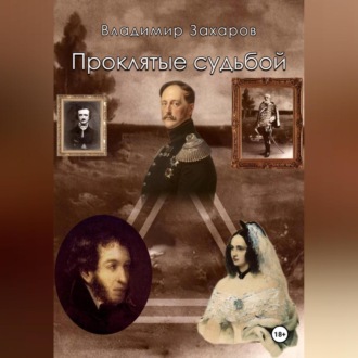 Обложка книги «Проклятые судьбой»