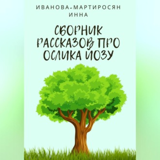 Обложка книги «Сборник рассказов про Ослика Йозу»
