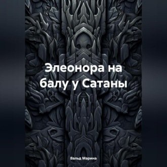 Обложка книги «Элеонора на балу у Сатаны»