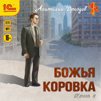 Обложка книги «Божья коровка. Книга 2»