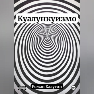 Обложка книги «Куалункуизмо»