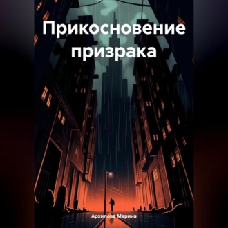 Обложка книги «Прикосновение призрака»
