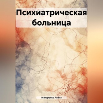 Обложка книги «Психиатрическая больница»