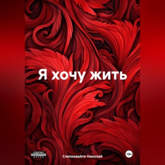 Обложка книги «Я хочу жить»