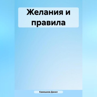 Обложка книги «Желания и правила»