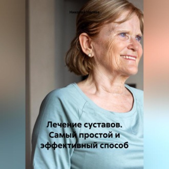 Обложка книги «Лечение суставов на 100%. Самый простой и эффективный способ»