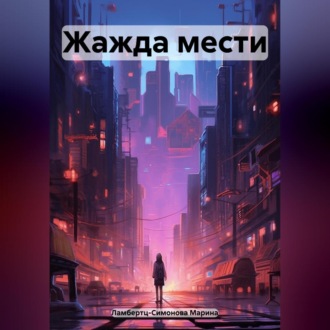 Обложка книги «Жажда мести»