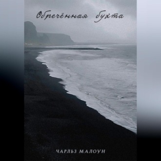 Обложка книги «Обречённая бухта»
