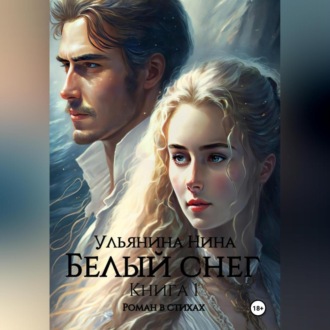 Обложка книги «Белый снег»