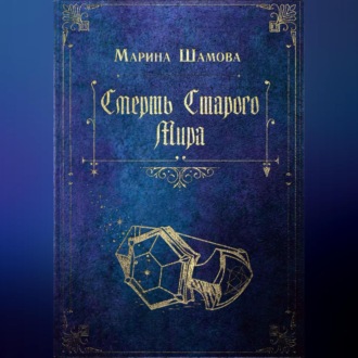 Обложка книги «Смерть старого мира»