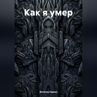 Обложка книги «Как я умер»