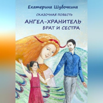 Обложка книги «Ангел-хранитель. Брат и сестра»