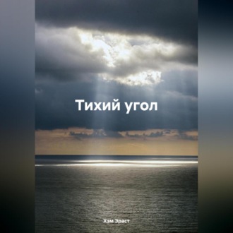 Обложка книги «Тихий угол»